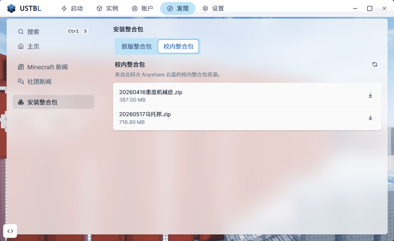 发现页面 — 校内整合包