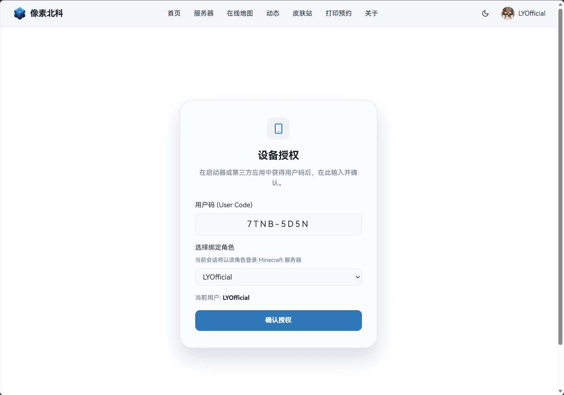 OAuth 设备流认证 — 步骤二